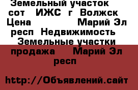 Земельный участок 9.5 сот. (ИЖС) г. Волжск › Цена ­ 900 000 - Марий Эл респ. Недвижимость » Земельные участки продажа   . Марий Эл респ.